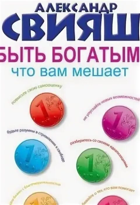 Свияш что вам мешает быть богатым. Книги Свияша список.