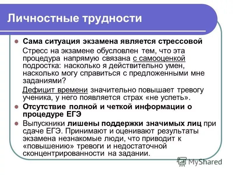 Насколько действительно. Личностные трудности. Личностные затруднения. Личностные трудности при сдаче ЕГЭ. Стресс на экзамене.