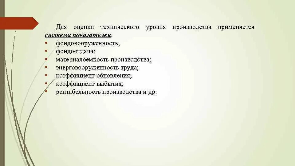 Показатели технического уровня производства. Уровень технического развития производства. Для оценки уровня организации производства используют. Оценка технического уровня продукта. Оценка уровня производства