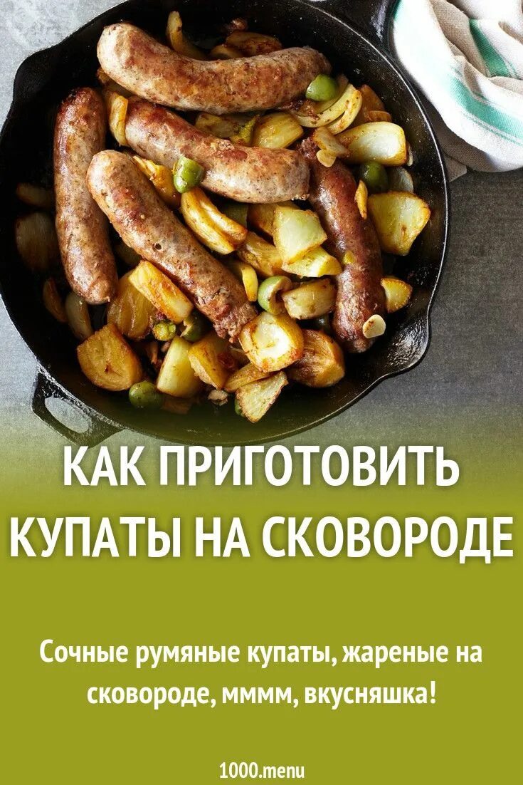 Купаты. Купаты на сковороде. Купаты жареные на сковороде. Купаты для жарки.