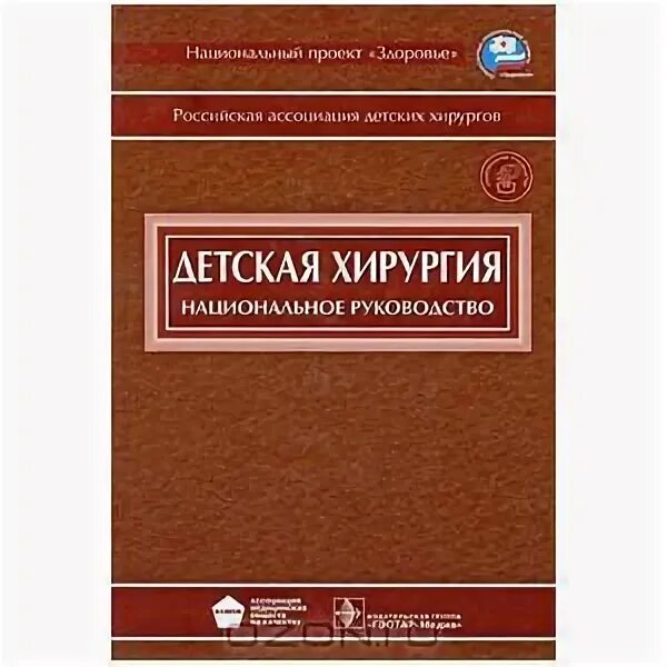 Национальное руководство pdf. Детская хирургия национальное руководство 2021. Детская хирургия Исаков Разумовский. Детская хирургия: учебник. Книжки по хирургии.