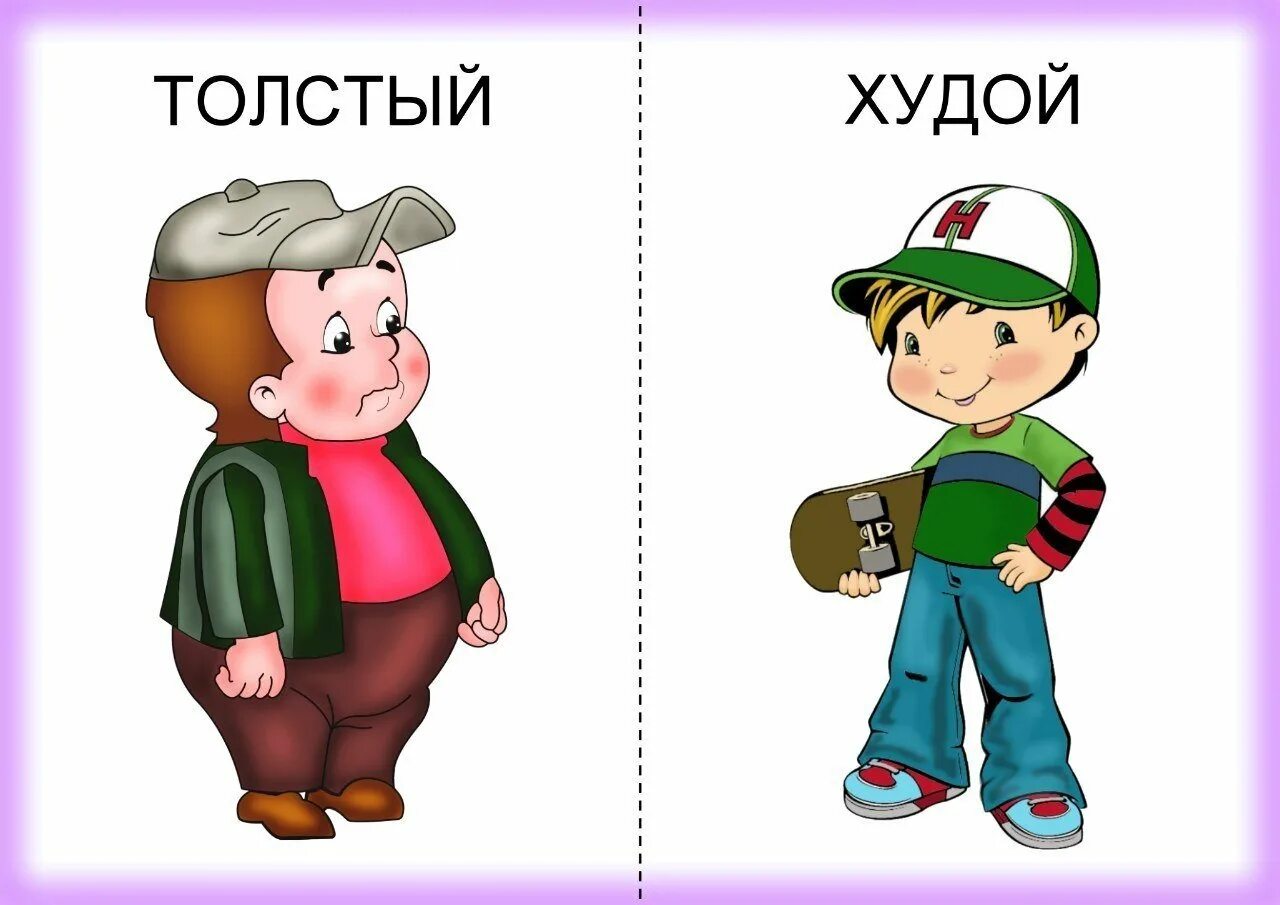 Развитие толстый и тонкий. Противоположности для детей. Противоположности для дошкольников. Карточки противоположности для детей. Противоположности картинки для детей.