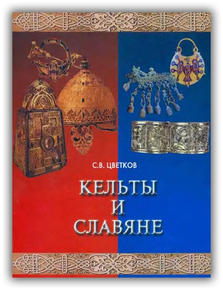 Кельты и славяне. Кельты и славяне цветков. Кельтская книга. Кельтские растения книги.