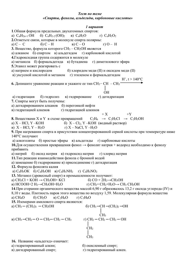 Тест альдегиды и кетоны 10 класс химия. Самостоятельная работа химические свойства спиртов 10 класс. Проверочная работа альдегиды карбоновые кислоты сложные эфиры.