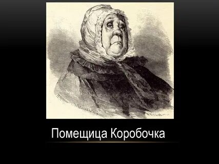 Жилище коробочки мертвые души