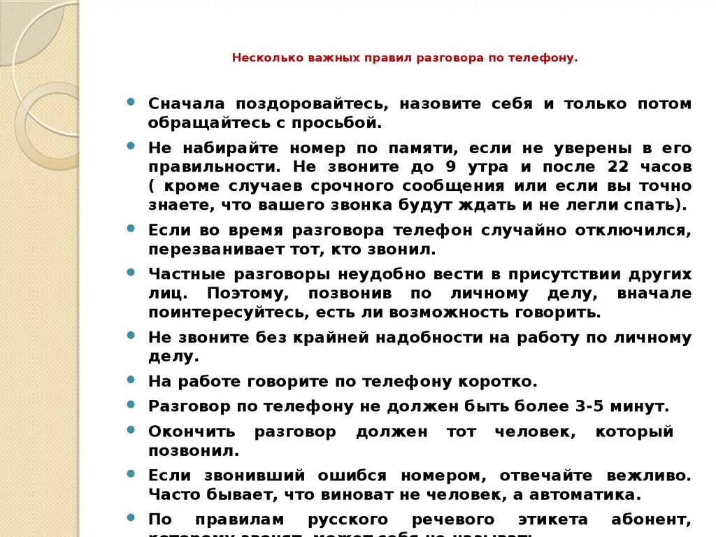 Общаемся по телефону что говорить. Правила разговора по телефону. Правила как разговаривать по телефону. Как правильно разговаривать по телефону доклад. Правило беседы по телефону.