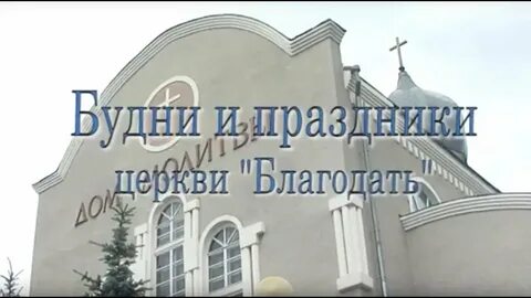 Ехб благодать