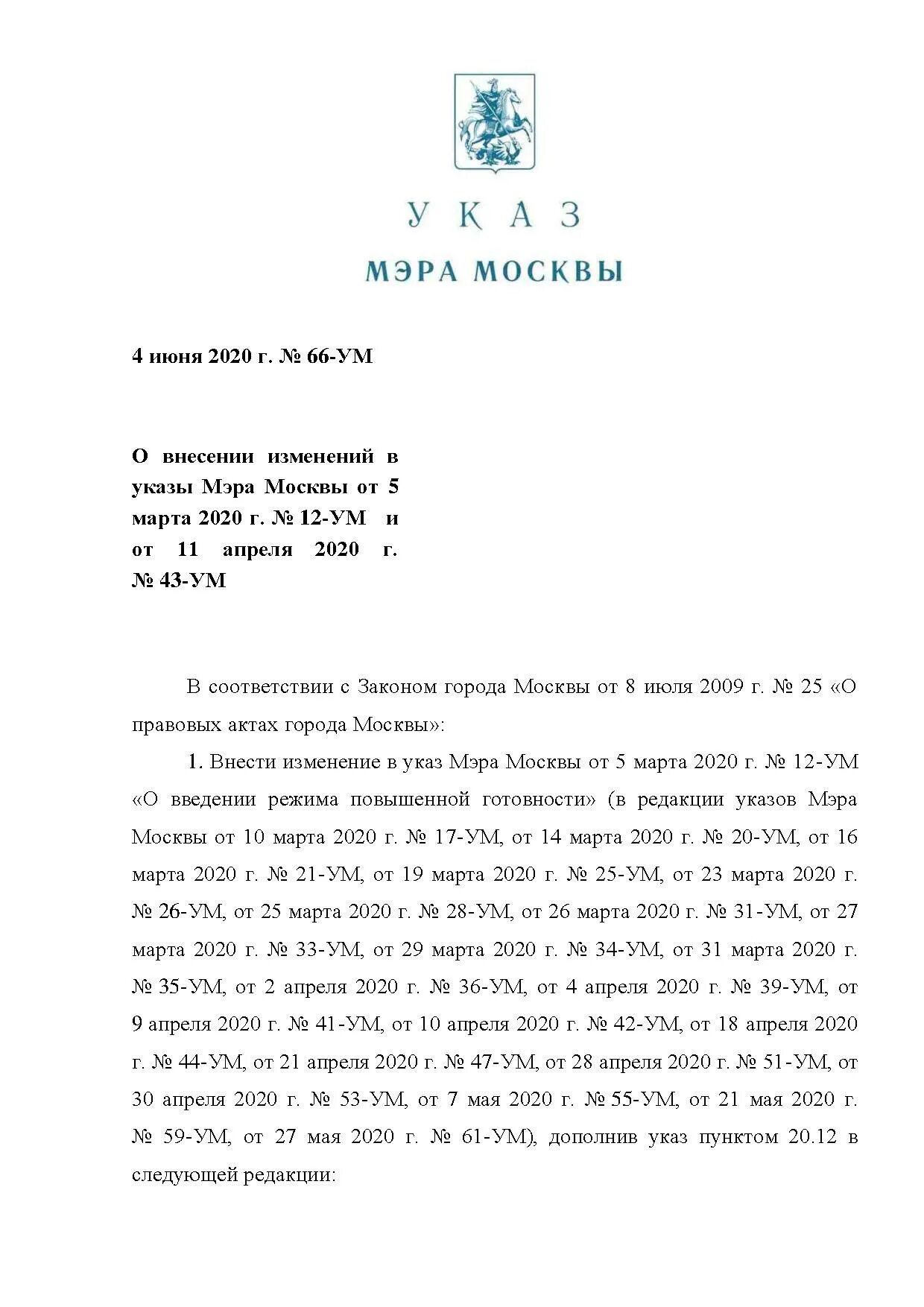 Приказ мэра Москвы. Указ мэра Москвы. Указ Собянина последний. Приказ мэра Москвы о 26 июне. Новые указы мера