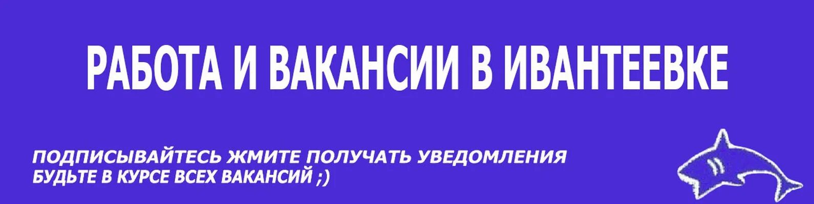 Вакансии в ивантеевке московской области. Работа в Звенигороде. Вакансии для студентов. Работа в Звенигороде свежие. Вакансия.