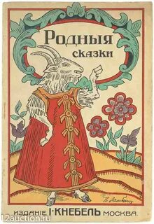 Родные сказки