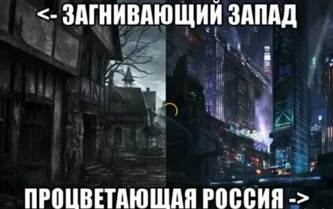 Запад мем