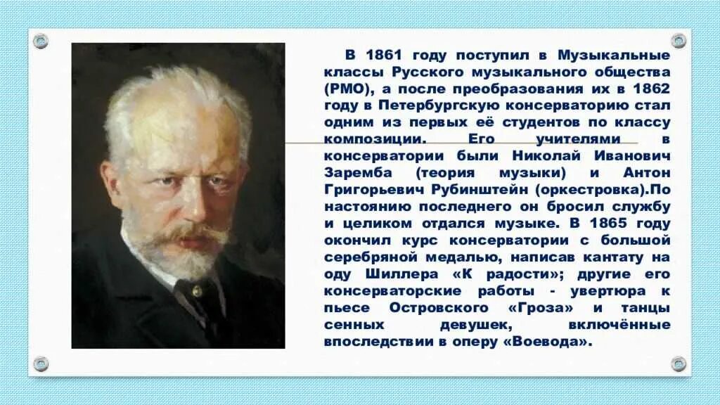 Жизнь чайковского кратко. Биография Чайковского 5 класс. Биографический портрет Чайковского. Краткая биография Чайковского для 3 класса. Сообщение о композиторе Чайковском.