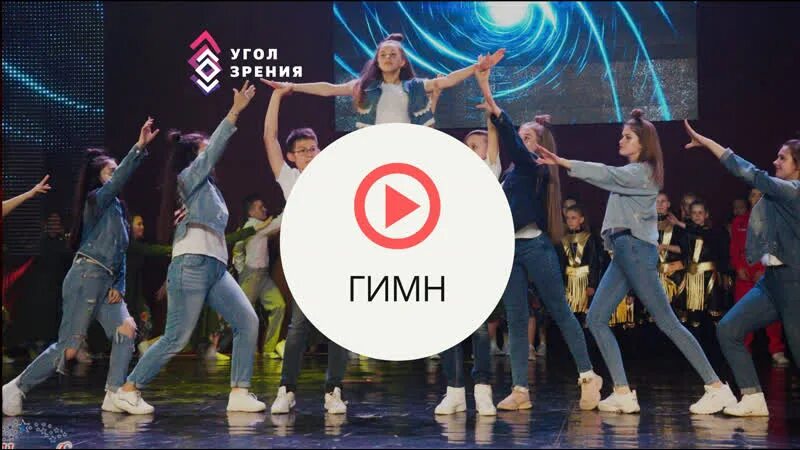 Гимн танца. Угол зрения школа современного. танца. угол зрения школа танцы. угол зрения танцы улан-удэ. угол зрения группа.