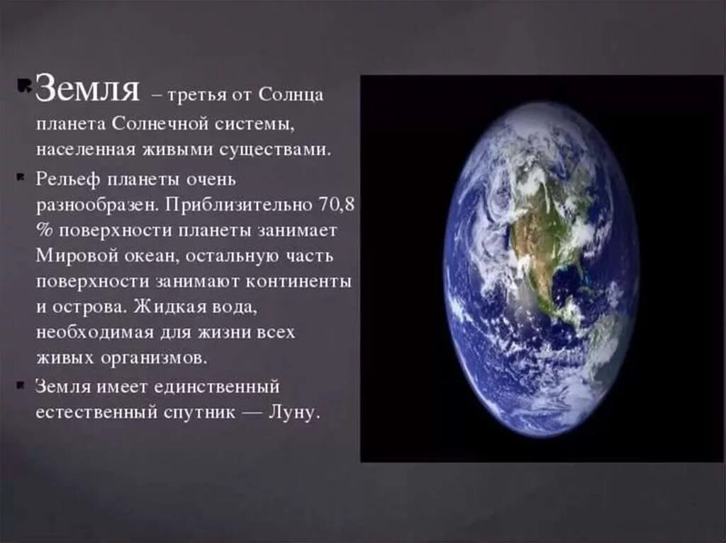 Доклад о земле. Описание земли кратко. Рассказ о планете земля. Описание планеты земля. Планета земля краткий рассказ