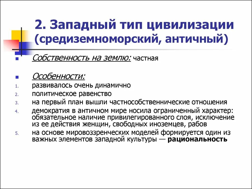 Особенности западной цивилизации. Западный Тип цивилизации. Западноевропейская цивилизация. Западноевропейская цивилизация особенности. Цивилизации древнего Запада.