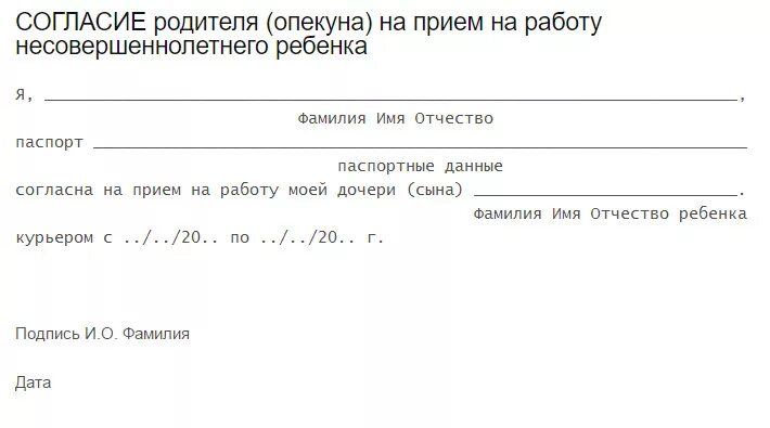 Фамилия опекунов. Образец заявления от родителей для трудоустройства. Разрешение на работу несовершеннолетнего от родителей. Заявление о разрешении ретенку ратртать. Разрешение родителя на трудоустройство несовершеннолетнего.