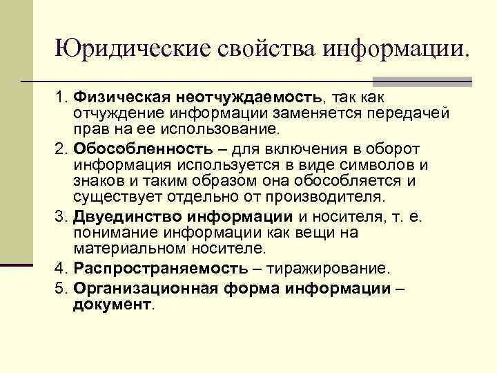 Общие сведения о праве. Юридические свойства информации. Свойства правовой информации. Свойство физической неотчуждаемости информации.. Юридические особенности и свойства информации.