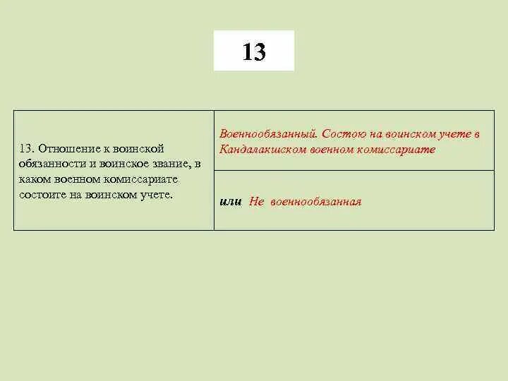 Женщина не военнообязанная в анкете. Отношение к воинской обязанности и воинское звание. Отношение к воинской обязанности что писать в анкете. Отношение к воинской обязанности. Отношение к воинской обязанности и воинское звание в анкете.