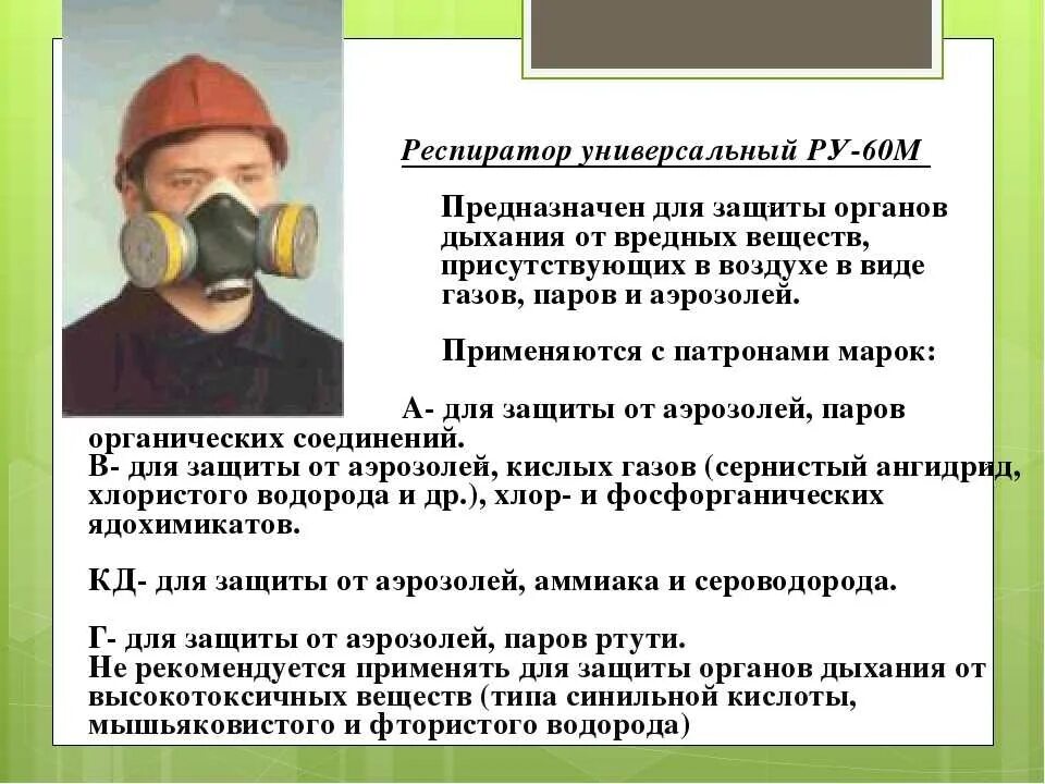 Противогаз для защиты от аммиака. Средства индивидуальной защиты органов дыхания. Респиратор для защиты органов дыхания. Средства индивидуальной защиты при работе. Опасные вещества и средства индивидуальной защиты.