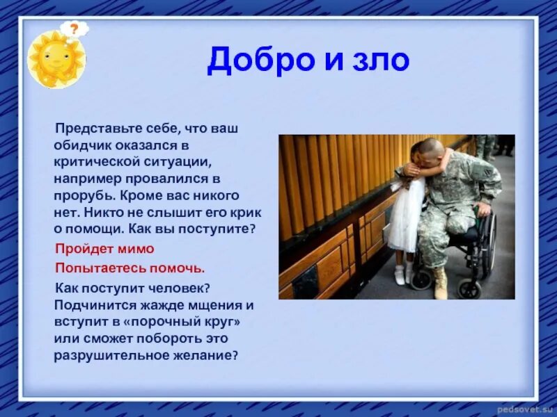 Каким быть добрым или злым