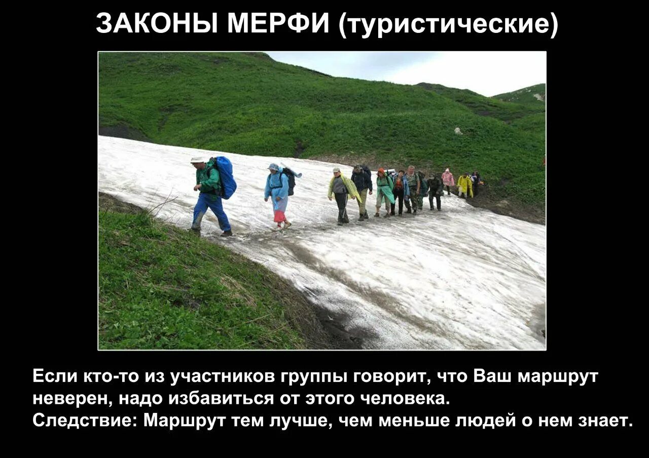 Законы туристов. Законы мерфи в туризме. Законы туристов. Закон о туризме. Смешные цитаты про туризм.