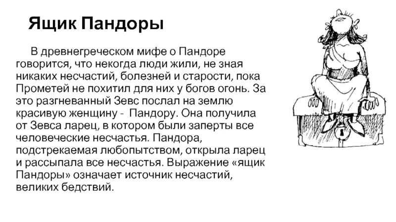 Пандора миф кратко. Ящик пандоры мифы древней греции. миф. из. греции. ящик. пандоры. миф о ящике пандоры краткое содержание. ящик пандоры легенда из древней греции.