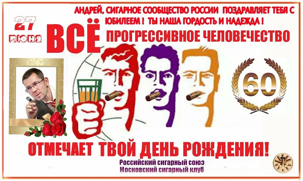 Все прогрессивное человечество отмечает. Отмечать твое день рождения. С днем рождения всё прогрессивное человечество. Отметить твой день рождения. Отмечать твое день рождения.