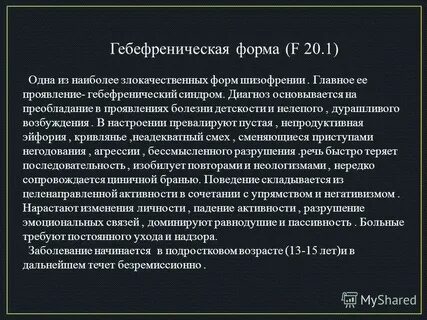 Наиболее злокачественные формы шизофрении