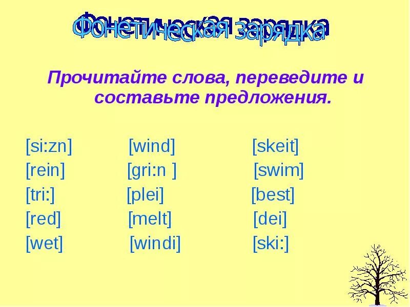 Время слова положить. Транскрипция английских слов. Wind транскрипция. Перевод слова Wind. Транскрипция слова Wind.