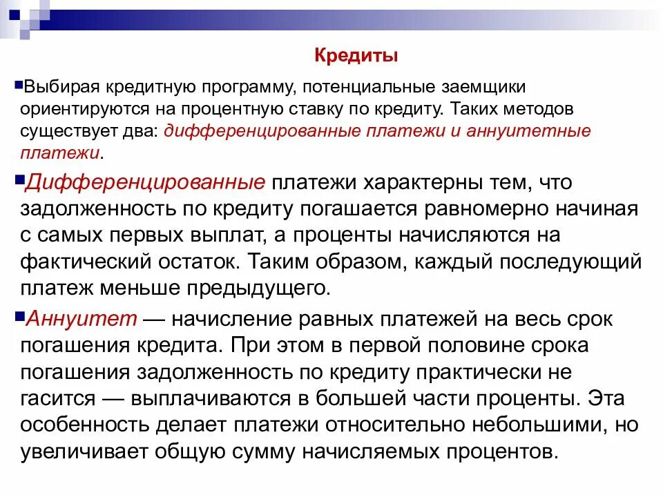 Принцип егэ. Принципы кредитования ЕГЭ. Кредит это ЕГЭ. Дифференцированные кредиты ЕГЭ. Платежи кредиты ЕГЭ.