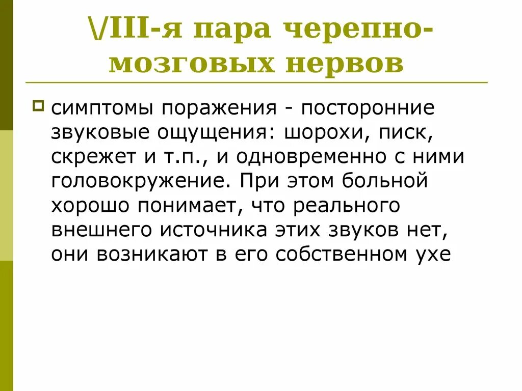 8 черепной нерв. Симптомы поражения 7 пары черепных нервов. Симптомы поражения 7 пары черепно-мозговых нервов. Поражение 8 пары черепных нервов симптомы. Симптомыпоражнеия 7 пары черепно-мозговых нервов.