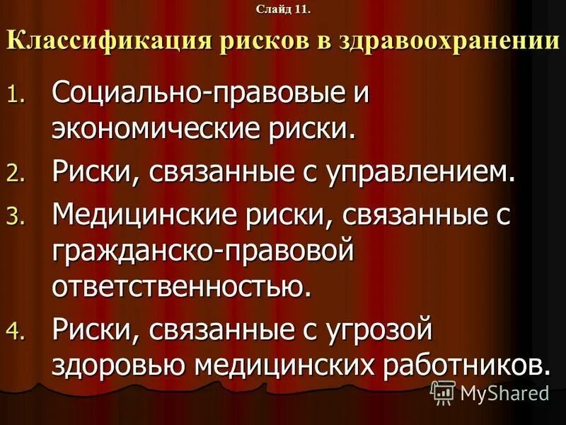 риски системы здравоохранения. механизм управления рисками. риски системы здравоохранения. риски системы здравоохранения. направления риск-менеджмента.
