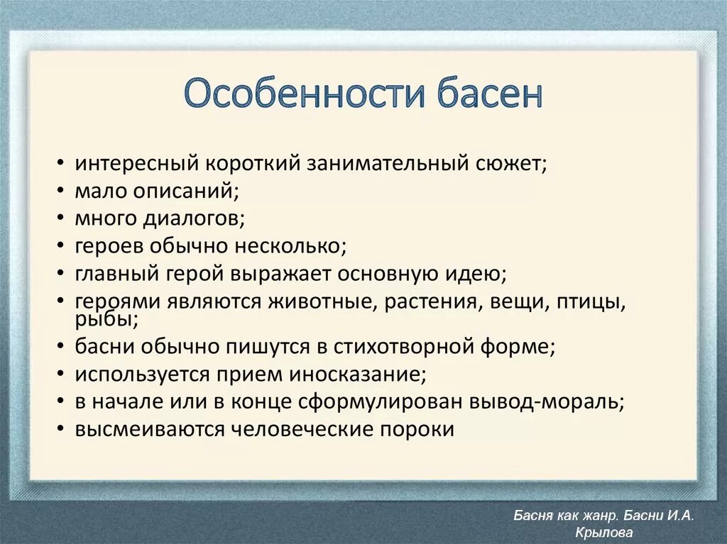 Жанр басня 4 класс. Особенности жанра басни. Жанровые особенности басни. Особенности басни как жанра. Основные черты басни.