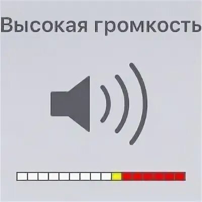 Максимальную громкость. Ограничение громкости на айфоне. Ползунок громкости. Бегунок громкости. Максимальная громкость.