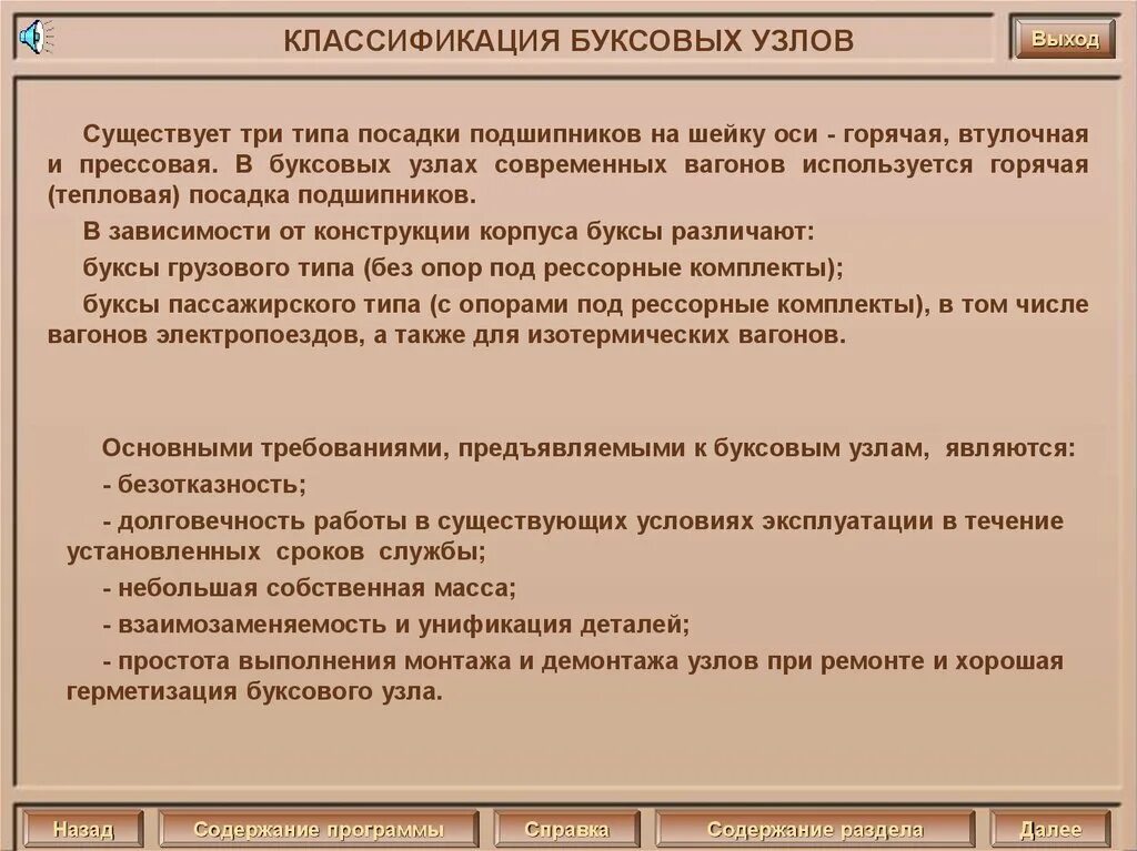 Требования предъявляемые к буксовым узлам. Классификация буксовых узлов. Общие требования предъявляемые к деталям и узлам. Требования к буксовым узлам грузовых вагонов в эксплуатации. Учреждение в установленное время