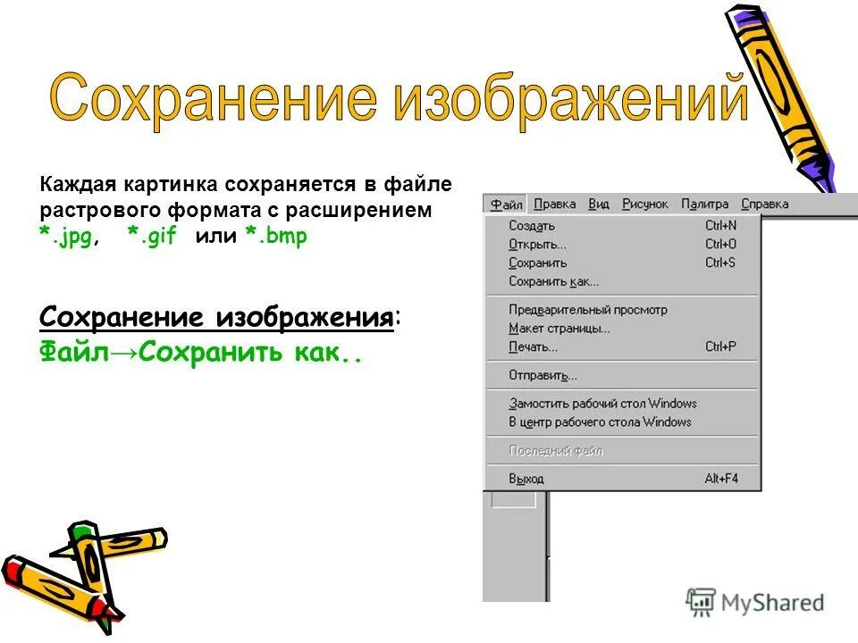 Форматы сохранения изображения. Сохранение изображения. Форматы сохранения рисунков. Как выделить объект Информатика. Сохраните работу в растровом формате..