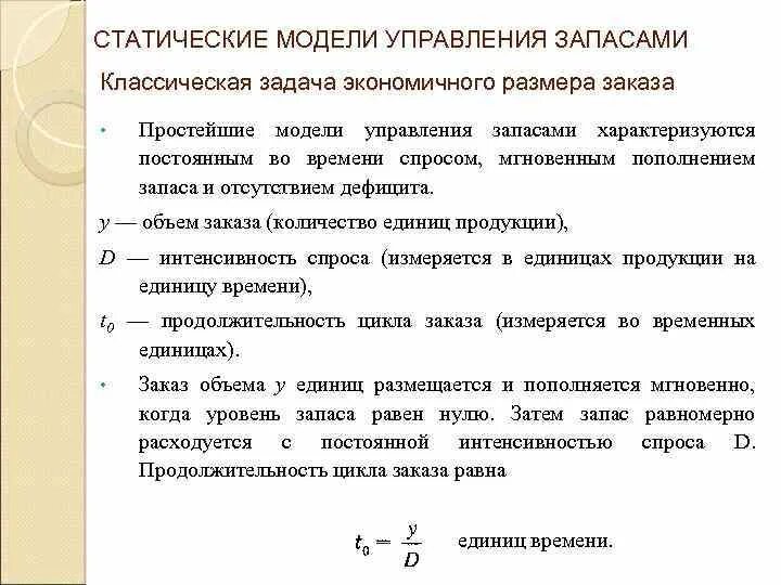 Статические модели управления запасами. Детерминированная модель управления запасами. Моделирование управления запасами. Задачи управления запасами.