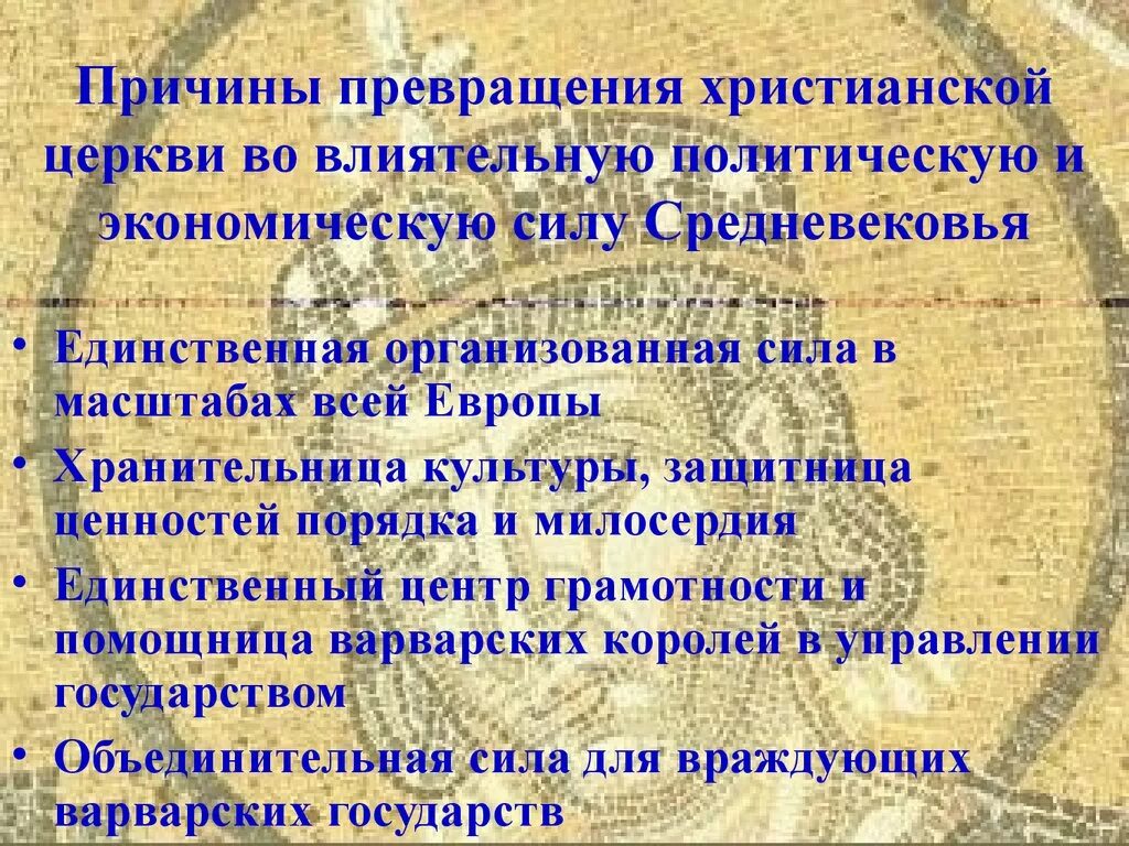 Влияние христианства на политику. Европейская Средневековая цивилизация. Роль христианства в средневековье. Рождение европейской средневековой цивилизации. Христианская Европа в средние века.