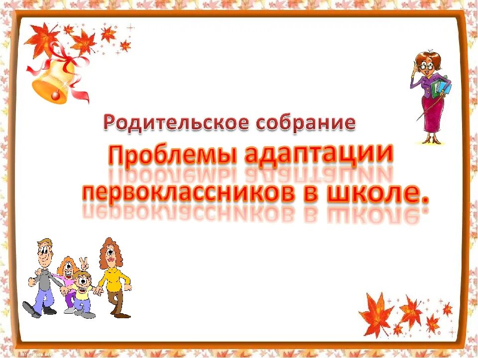 Адаптация первоклассников к школе родительское собрание. Родительское собрание в 1 классе адаптация первоклассников в школе. Проблемы адаптации первоклассников в школе. Трудности адаптации первоклассников к школе родительское собрание. Проблема адаптации в школе