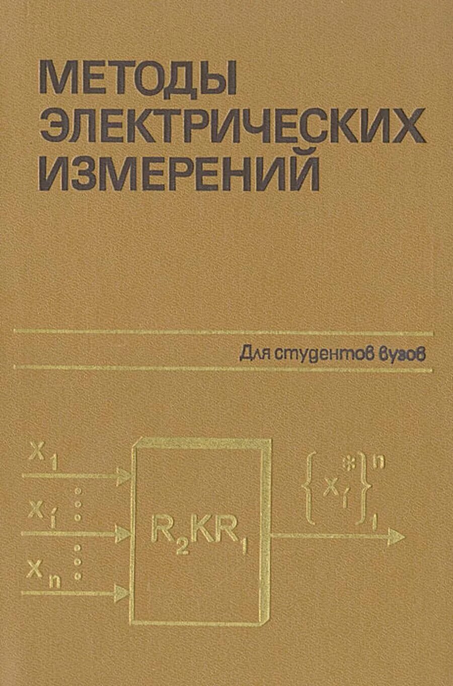 Левшина. Измерения в электронике. Электрические измерения учебник. Учебник электрических измерений. Учебник электрических измерений.