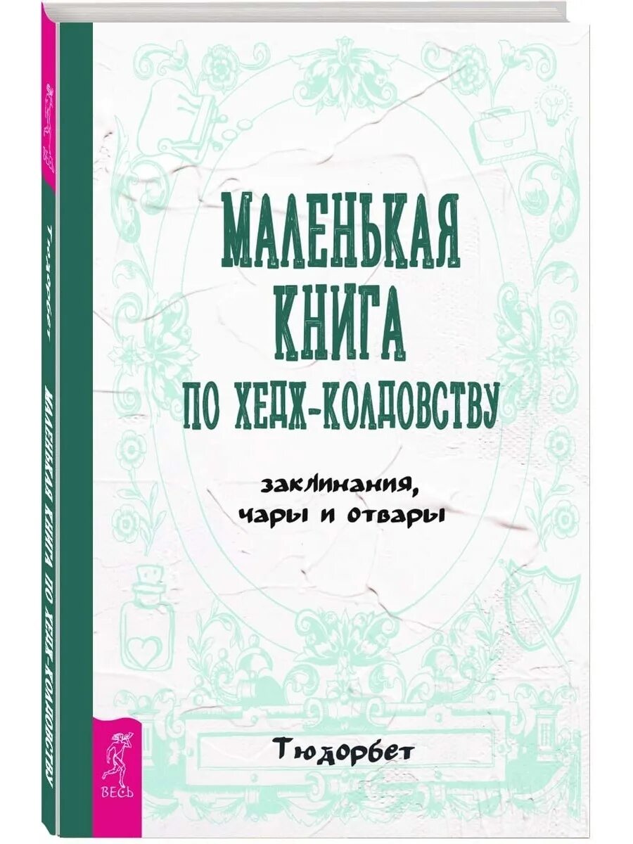 Чары и молитвы. Маленькая книга по хедж-колдовству: заклинания, чары и отвары. Тюдорбет маленькая книга по хедж-колдовству. Книга с чарами и заклинаниями. Седир п. "половая магия".