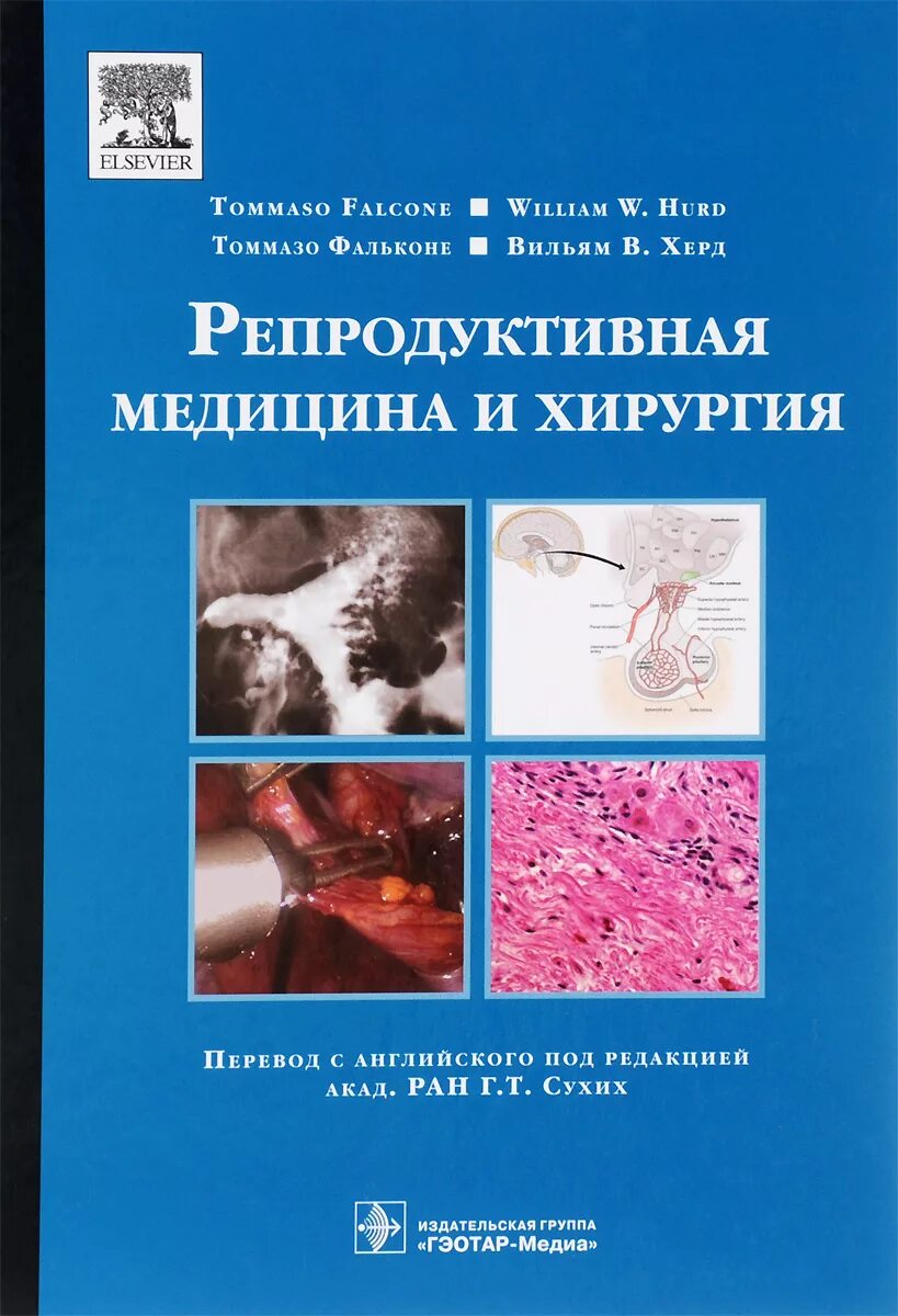 Репродуктивная хирургия. Книги по эндокринологии хирургии. Эндокринология хирургия пособие. ГЭОТАР-Медиа Издательство.