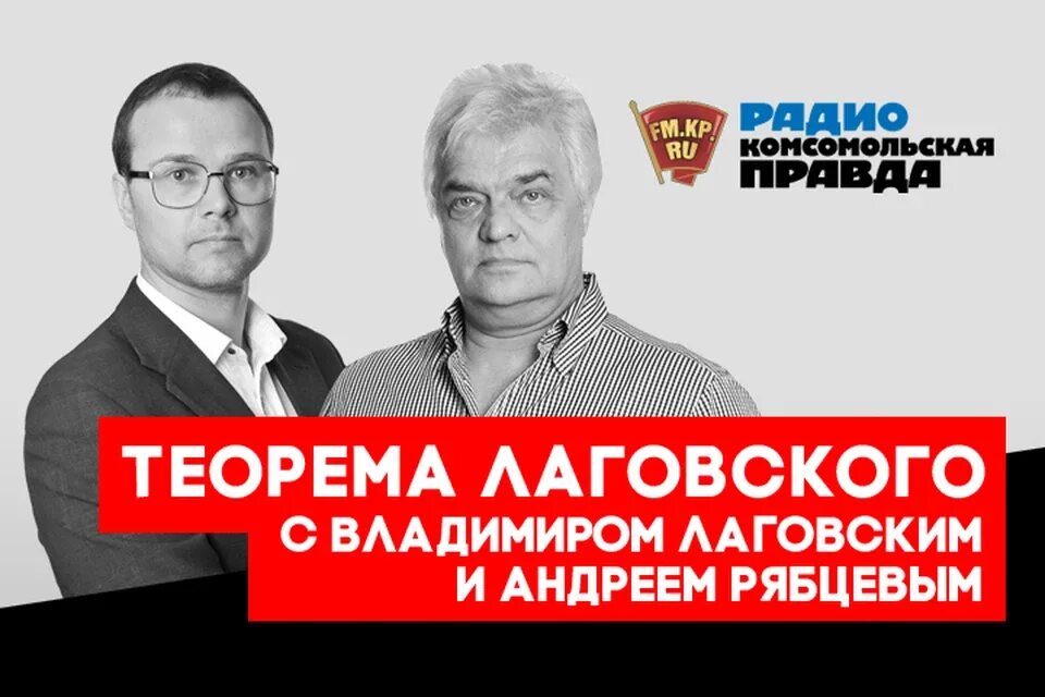 Теорема лаговского. Теорема лаговского комсомольская правда. Лаговский теорема лаговского. Теорема лаговского комсомольская правда. Теорема лаговского комсомольская ведущие.