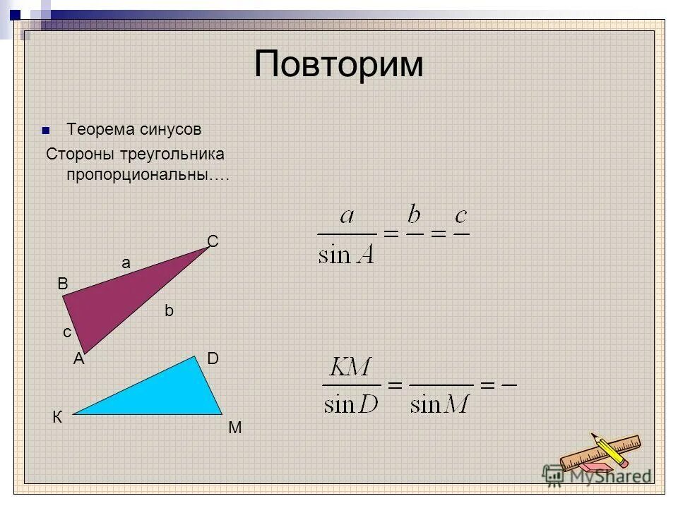 Решение треугольников через синус и косинус. Синус стороны треугольника. Решение треугольников теорема синусов. Теорема синусов и теорема косинусов. Теорема косинусов 8 класс геометрия