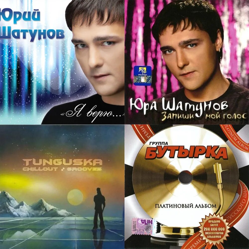 Юра шатунов запиши мой голос на кассету. Шатунов кассета 2002. шатунов запиши мой голос. шатунов альбом запиши мой голос. юрий шатунов кассета.