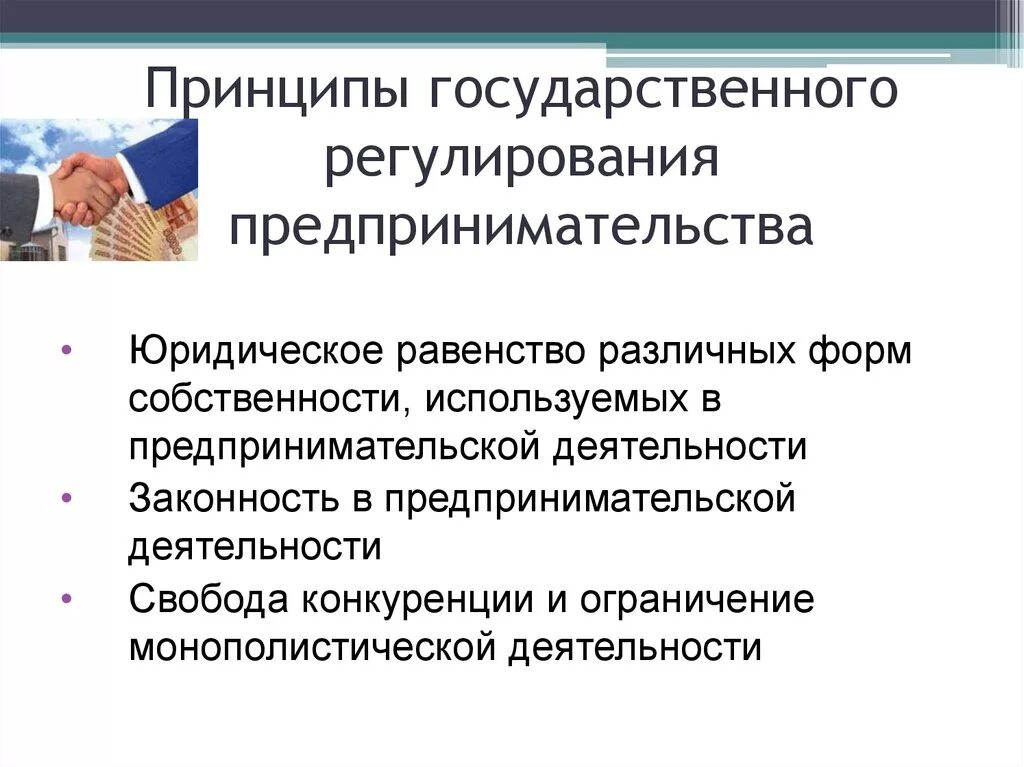 Развитие государственного предпринимательства в рф. Государственное регулирование предпринимательства. Гос регулирование предпринимательской деятельности. Государственное регулирование коммерческой деятельности. Принципы гос регулирования предпринимательской деятельности.