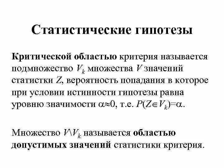 Статистический критерий проверки нулевой гипотезы. Статистические гипотезы и статистические критерии. Области статистических гипотез. Понятие статистической гипотезы.