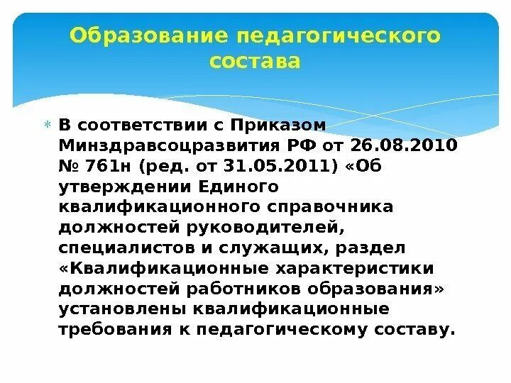 Приказ 761н об утверждении единого квалификационного справочника. В соответствии с приказом. Привести в соответствие с приказом. В соответствии приказу или с приказом. В соответствии с распоряжением.