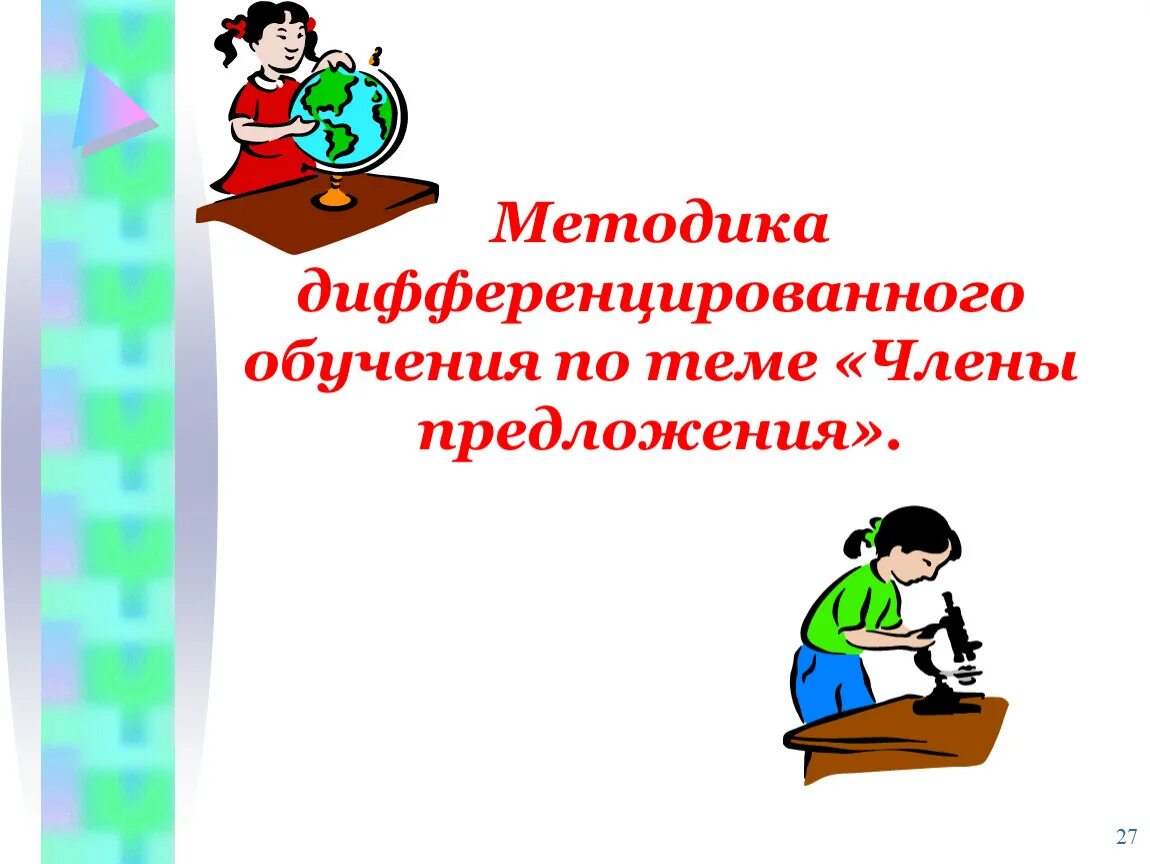 Методика дифференцированного обучения. Методика дифференцированного обучения