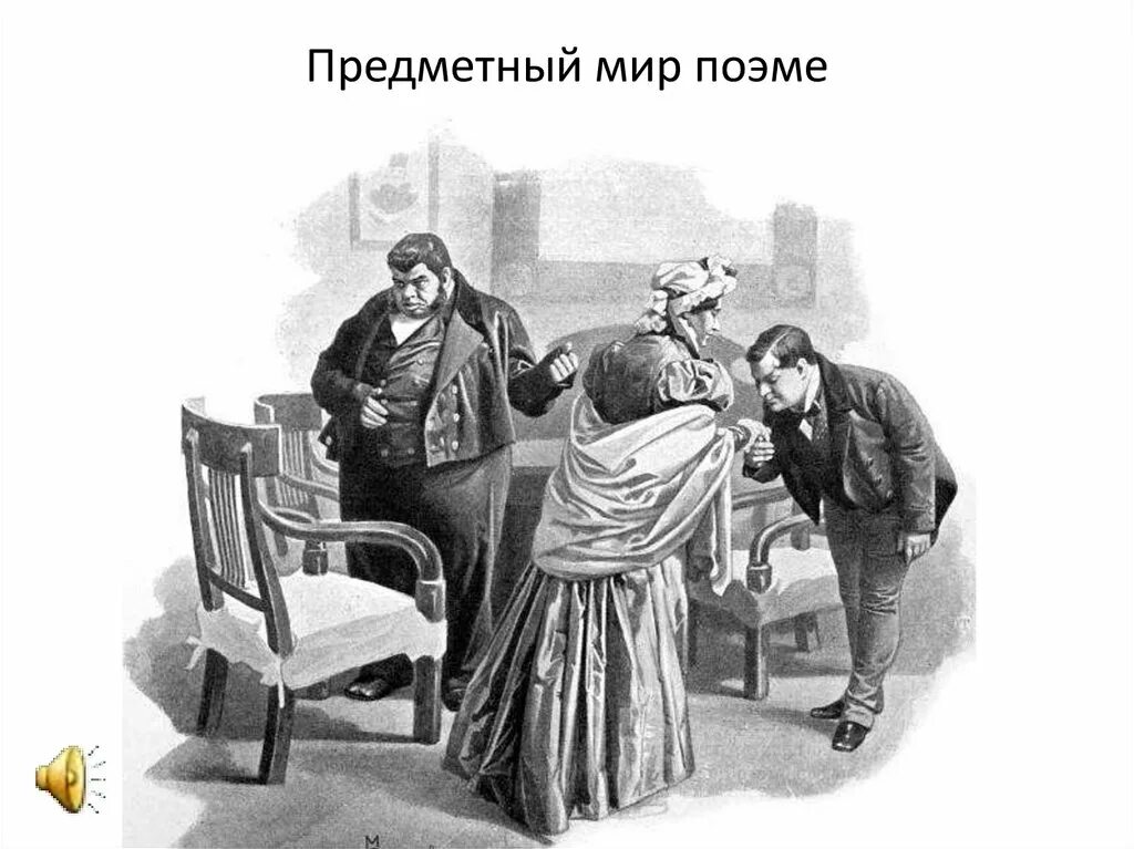 В какой цвет был выкрашен дом собакевича. Феодулия ивановна мёртвые души. чичиков у собакевича иллюстрации. гоголь мертвые души чичиков. мертвые души иллюстрации чичиков и собакевич.